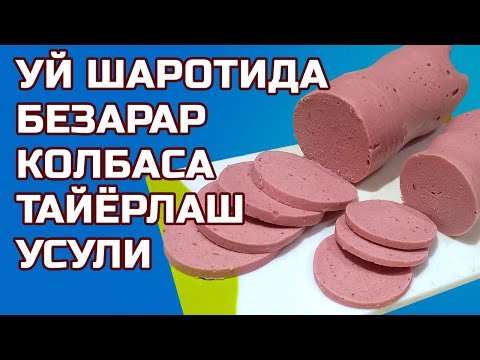 Видео: УЙ ШАРОИТИДА, БЕЗАРАР КОЛБАСА ТАЙЁРЛАШ. БЕЗ КОНСЕРВАНТОВ ДОМАШНЯЯ КОЛБАСА ИЗ КУРИНОГО МЯСА.