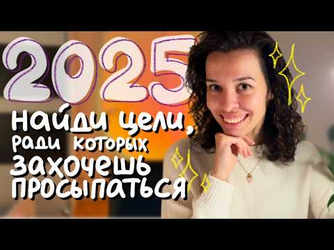 Видео: этот метод постановки целей изменит всё • как найти вдохновляющие цели на 2025 год