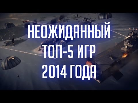 Видео: ТОП-5 ИГР 2014 года [НЕОЖИДАННО, 18+]
