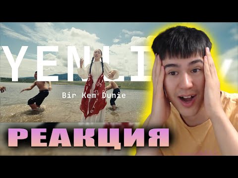 Видео: Yenlik - bir kem dunie | РЕАКЦИЯ