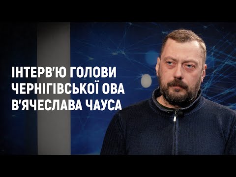 Видео: Інтерв'ю голови Чернігівської ОВА В'ячеслава Чауса