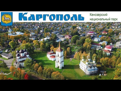 Видео: КАРГОПОЛЬ - авто-путешествие на Русский Север, день 2-ой