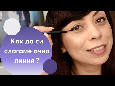 Видео: Как да нанасяме очна линия+ giveaway