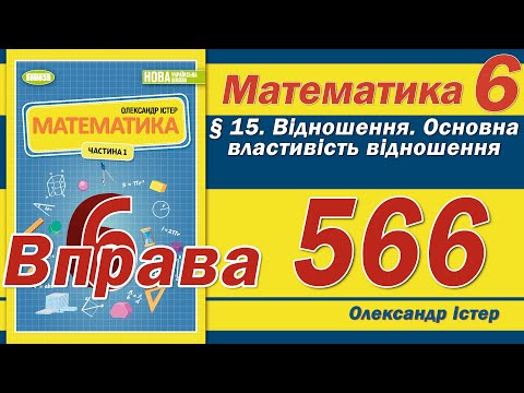 Видео: Істер Вправа 566. Математика 6 клас