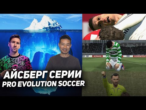 Видео: АЙСБЕРГ: PRO EVOLUTION SOCCER (eFootball) / Факты и Теории