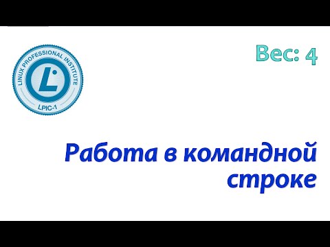 Видео: LPIC 103.1 Работа в командной строке Linux