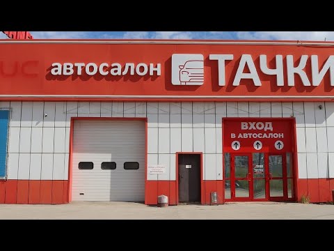 Видео: АВТОСАЛОН ТАЧКИ🔥 ЯКУТСК ЦЕНА 💸 🔥🔥🔥🤝😄