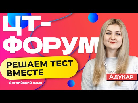 Видео: Осенний ЦТ-форум | Решаем тест аналогичный 1 этапу РТ по английскому языку