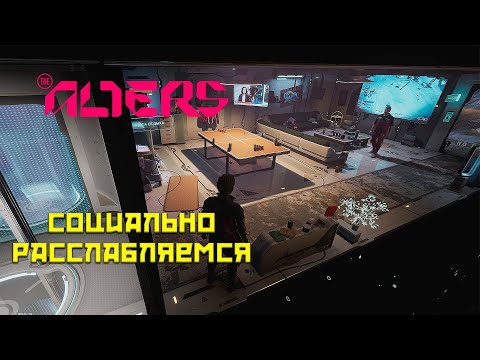 Видео: The Alters #7 Зона рекреации!