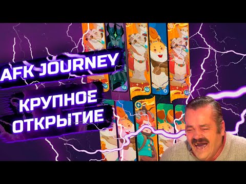 Видео: ЖЕСТКОЕ ОТКРЫТИЕ / AFK JOURNEY