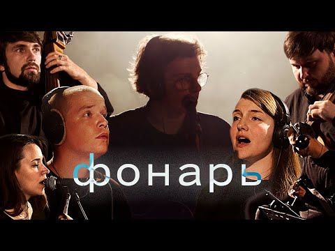 Видео: Бонд с кнопкой – Фонарь (Live Music Video 2023)