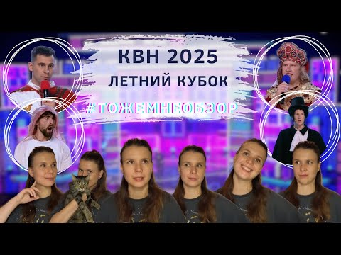 Видео: КВН Летний Кубок 2025 - женский обзор