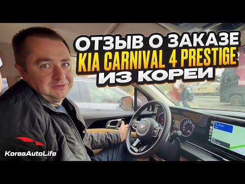 Видео: Отзыв покупателя о заказе KIA Carnival 4 Prestige 9 мест 2.2D с пробегом из Кореи Korea Auto Life
