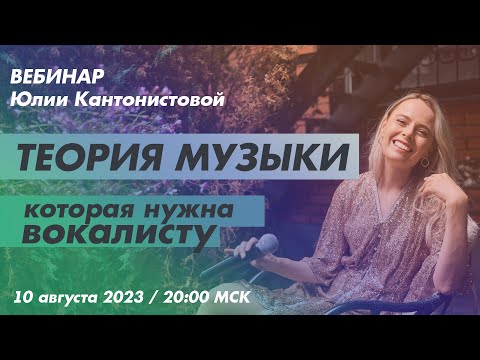 Видео: Вебинар: Теория музыки, которая нужна вокалисту