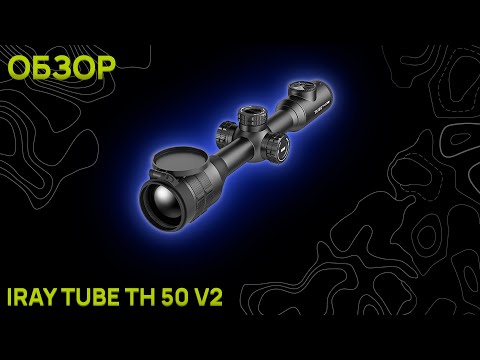 Видео: Обзор на тепловизионный прицел iRay Tube TH 50 v2. Комплектация, управление, изображение