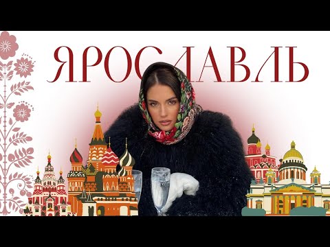 Видео: ЯРОСЛАВЛЬ. СТОЛИЦА ЗОЛОТОГО КОЛЬЦА