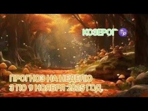 Видео: КОЗЕРОГ ♑ ПРОГНОЗ НА НЕДЕЛЮ С 3 ПО 9 НОЯБРЯ 2025 ГОД.