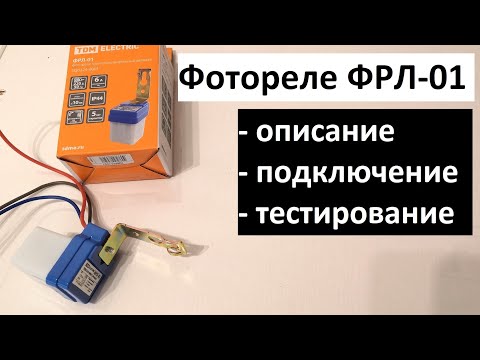 Видео: Фотореле ФРЛ-01: описание, подключение, тестирование