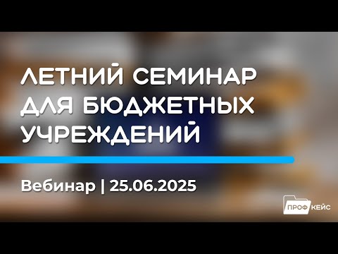 Видео: Изменения в НДФЛ в 2025 году, Новое в 1С:БГУ и 1С:ЗГУ | Запись семинара ПРОФКЕЙС 25.06.2025
