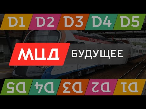 Видео: КАКИМ БУДЕТ МЦД В БУДУЩЕМ?