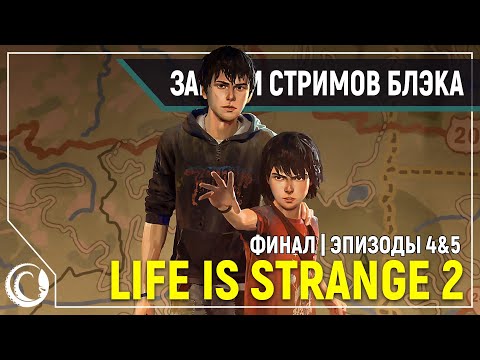Видео: Анбоксинг коллекционки и прохождение Life is Strange 2: Эпизоды 4&5 | ФИНАЛ | ВСЕ КОНЦОВКИ