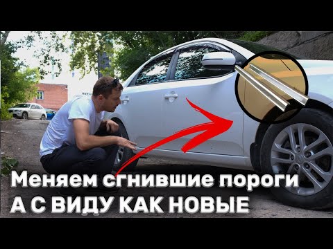 Видео: Замена порогов на Kia, без лишних слов 🤯🤯🤯