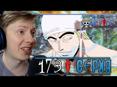Видео: Ван Пис / One Piece 173 серия ¦ Реакция на аниме