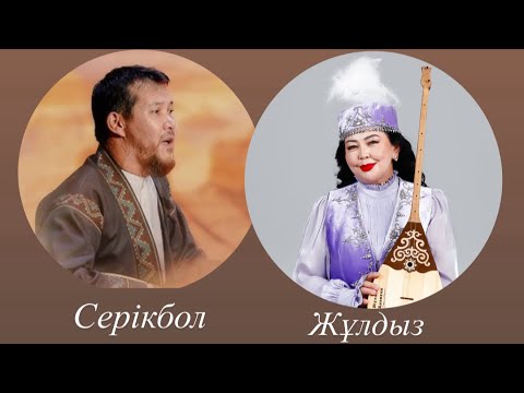 Видео: Су жаңа айтыс 2025 Атырау 