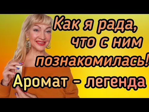 Видео: ШИКАРНЫЙ АРОМАТ-ЛЕГЕНДА| ШЛЕЙФ НА МИЛЛИОН| РАДА, ЧТО КУПИЛА #парфюмерия #духи #ароматы #рекомендации