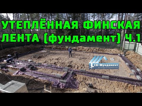 Видео: Утепленный Фундамент с Коммуникациями. Ч.1. Утепленная финская лента. УФЛ. (УФФ). СВ-Фундамент.