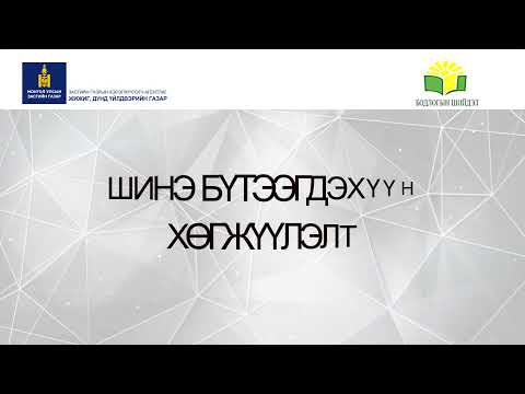 Видео: ШИНЭ БҮТЭЭГДЭХҮҮН ХӨГЖҮҮЛЭЛТ