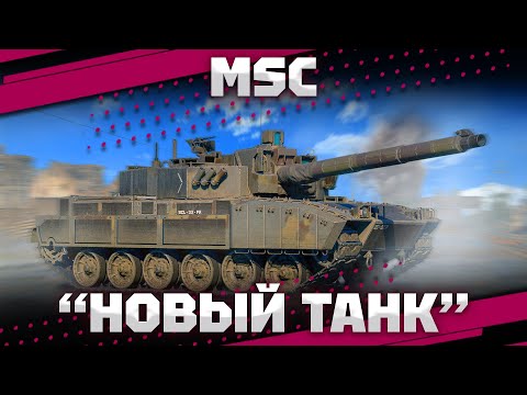 Видео: MSC - ПОЛУ РАК ПОЛУ Х^_^ В War Thunder