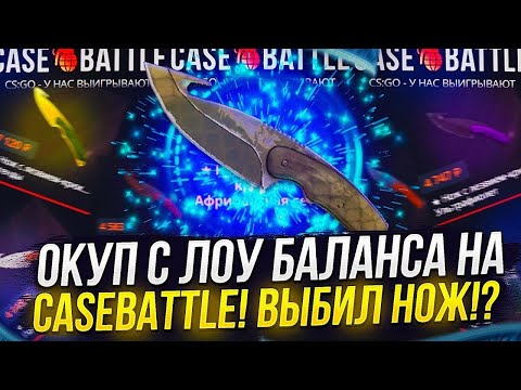 Видео: ПОДНИМАЕМСЯ НА CASE BATTLE С 250 РУБЛЕЙ! КАК ПОДНЯТЬСЯ НА КБ ! ДОШЕЛ ДО НОЖА!