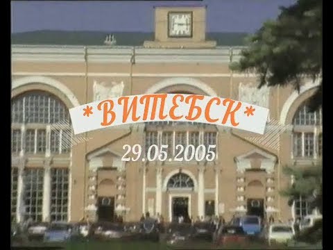 Видео: ВИТЕБСК-2005.  Всё так и было