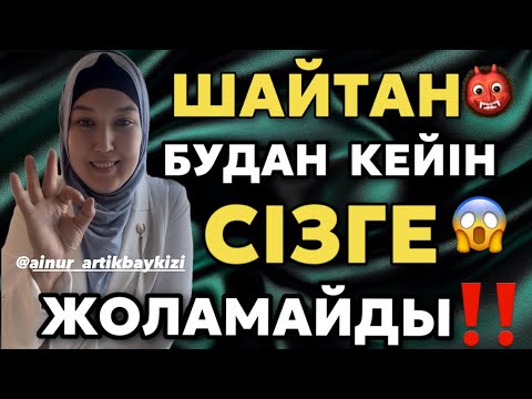 Видео: # ШАЙТАН БУДАН КЕЙІН СІЗГЕ ЖОЛАМАЙДЫ!!!