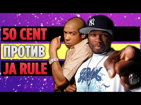 Видео: Полная История Бифа Между 50 Cent и Ja Rule