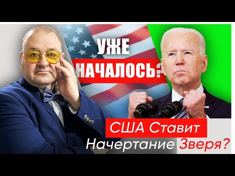 Видео: Как связано начертание зверя с планами Америки захватить МИР?