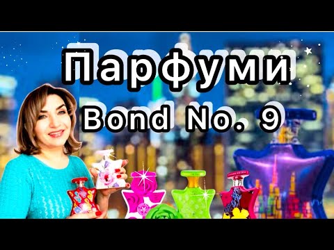 Видео: Парфуми Bond No 9 #bondno9