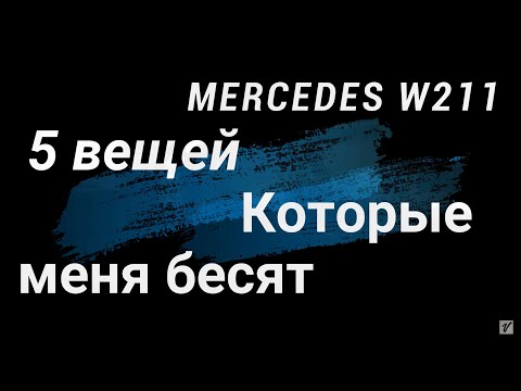 Видео: 5 вещей которые меня бесят в MERCEDES W211