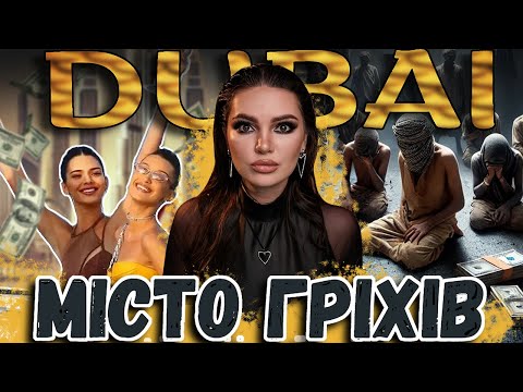 Видео: БРУДНИЙ СЕКРЕТ РОЗКОШІ: Як Ескорт і Трудове раbsтво Тримають Дубай на Плаву