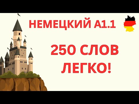 Видео: 250 СЛОВ ДЛЯ НАЧИНАЮЩИХ | Немецкий язык A1.1