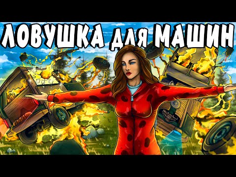 Видео: ЛОВУШКА для МАШИН! Наш ДОМ БОЯЛИСЬ все КЛАНЫ СЕРВЕРА! Plyushka. Rust / Раст