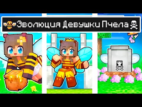 Видео: Майнкрафт но ЖИЗНЬ Девушка Пчела в Майнкрафте Троллинг Ловушка Minecraft