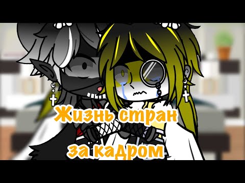 Видео: |~Жизнь стран за кадром~|