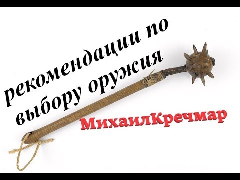 Видео: ПЕРВОЕ ОРУЖИЕ : советы от Михаила Кречмара