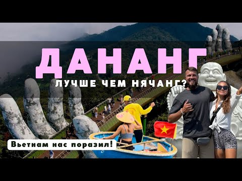 Видео: ДАНАНГ лучше НЯЧАНГА? Мы впечатлены! А ХОЙАН вообще поразил! ВЬЕТНАМ 2024