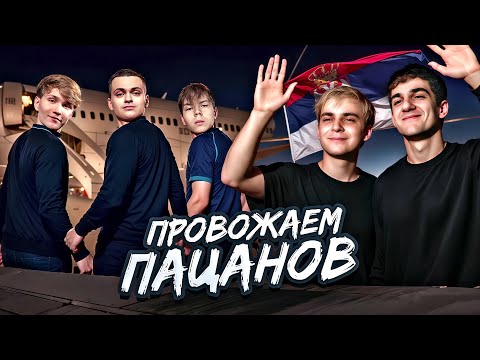 Видео: МОКРИВСКИЙ И ЭВЕЛОН ПРОВОЖАЮТ ПАЦАНОВ В АЭРОПОРТ