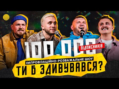 Видео: ШОУ ТИ Б ЗДИВУВАВСЯ | СВЯТКОВИЙ ВИПУСК | ЯРЕМІЙ, СТЕПАН, НОСОВ, ПІЛАТ