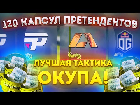Видео: ОТКРЫЛ 120 КАПСУЛ ПРЕТЕНДЕНТОВ \ ОТКРЫТИЕ КАПСУЛ BLAST PARIS 2023 В КС ГО (CS:GO)