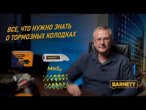 Видео: Все что нужно знать о тормозных колодках BARNETT